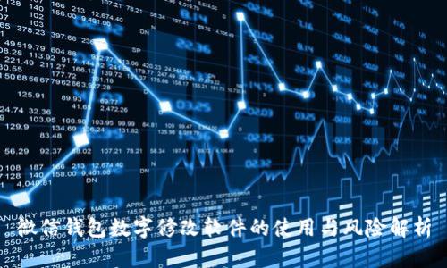 微信钱包数字修改软件的使用与风险解析