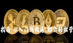 TP钱包使用指南：从入门到