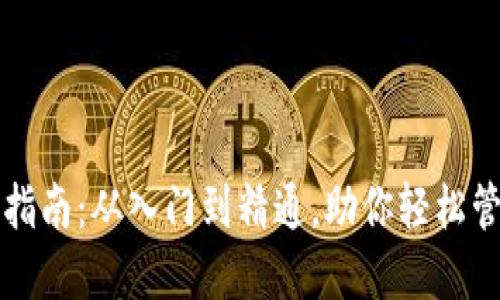 TP钱包使用指南：从入门到精通，助你轻松管理数字资产