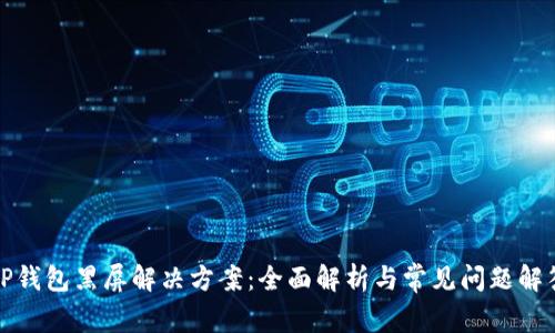 TP钱包黑屏解决方案：全面解析与常见问题解答