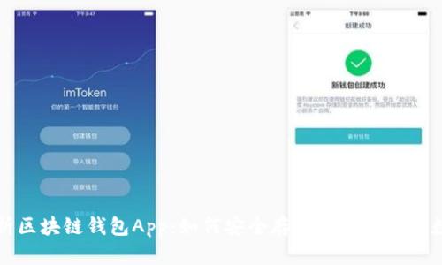 深度解析区块链钱包App：如何安全存储和管理你的数字资产