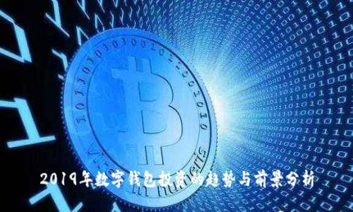 2019年数字钱包投资的趋势与前景分析