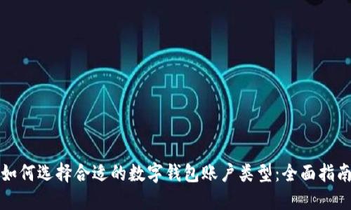 如何选择合适的数字钱包账户类型：全面指南