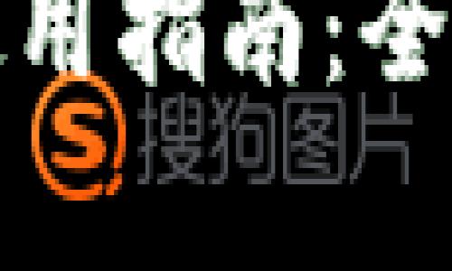 最新版本TP钱包使用指南：全面解析与实用技巧