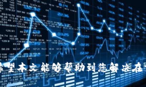    如何查看TP钱包的TXID信息？ / 
 guanjianci  TP钱包, TXID, 查看交易, 加密货币 /guanjianci 

在当今的数字货币时代，钱包的使用变得越来越普遍，尤其是TP钱包。TP钱包是一款支持多种主流加密货币的钱包工具，其中TXID（Transaction ID）是每笔交易的唯一标识，用户可以通过TXID来跟踪和确认自己的交易。那么，如何查看TP钱包的TXID信息呢？本文将对这一主题进行详细探讨。

什么是TXID？
TXID，即交易ID，是区块链网络中每一笔交易的唯一标识符。它由一串数字和字母组成，通常长度为64个字符。TXID的作用是让用户能够追踪交易的状态、来源和去向。在区块链技术中，一旦交易被记录到区块链上，就无法更改或删除，因此TXID的安全性和唯一性在数字货币交易中显得尤为重要。

TP钱包介绍
TP钱包是一款支持多种数字货币的去中心化钱包，用户可以在一个应用中管理不同种类的数字资产。TP钱包的优势在于其用户友好的界面和丰富的功能，允许用户方便地发送、接收和管理加密货币。此外，TP钱包还支持各种 DApp 的使用，用户可以通过它进行交易和投资。

如何查看TP钱包的TXID信息？
查看TP钱包中的TXID信息相对简单，以下是具体步骤：
ol
  listrong打开TP钱包应用/strong：首先，在您的手机上找到并打开TP钱包应用。如果您尚未安装，可以在应用商店中下载并安装。/li
  listrong登录账户/strong：使用您注册时的账户信息进行登录。如果您已经设置了指纹或脸部识别，您也可以选择使用这些方式快速登录。/li
  listrong进入交易记录/strong：在主界面上，寻找并点击“交易记录”或“我的交易”选项，这通常可以在主菜单中找到。/li
  listrong查找特定交易/strong：在交易记录中，您可以看到最近的所有交易。向下滚动并查找您想要获取TXID的交易。通常，交易记录会显示交易时间、状态以及金额。/li
  listrong点击交易详情/strong：当您找到某一笔交易时，点击它以查看详细信息。详细信息页面中会显示TXID，通常您只需按照“交易状态”下方的信息查看即可找到TXID。/li
/ol

TXID的用途
TXID不仅可以帮助您确认交易的是否成功，还具备以下几种用途：
ol
  listrong查看交易状态/strong：通过TXID，您便可以在区块链浏览器上检查该交易是否已被确认，有多少个区块确认，以及该交易的时间戳等信息。/li
  listrong追踪资产流动/strong：TXID能够展示交易的来源地址和目的地址，帮助您追踪资产的流动情况。/li
  listrong联系技术支持/strong：如果在交易过程中遇到问题，您可以将TXID提供给技术支持团队，以便他们迅速查找并解决您的问题。/li
/ol

常见问题解答
在使用TP钱包和观察TXID时，用户可能会遇到一些常见问题，以下是我们对这些问题的详细解答。

1. 为什么我的交易没有被确认？
有时候，用户会注意到某些交易没有被确认。导致这一问题的原因有很多：
ul
  listrong网络拥堵/strong：如果区块链网络处于高峰期，很多用户同时进行交易，会导致确认时间延长。/li
  listrong手续费不足/strong：每笔交易都需要支付一定的手续费，如果您设置的矿工费过低，矿工可能会选择优先处理其他高手续费的交易，从而导致您的交易长时间未被确认。/li
  listrong技术故障/strong：偶尔，区块链网络可能会出现技术故障，这会导致交易确认延迟。/li
/ul
建议您定期登录TP钱包，查看交易状态。若长时间未确认，可以考虑撤销交易或联系客服进行查询。

2. 我如何提高交易的确认速度？
为了提高交易的确认速度，您可以考虑以下几点：
ul
  listrong设置更高的矿工费用/strong：在进行交易时，您可以适当增加矿工费。通常矿工会选择费用更高的交易优先处理，您可以在设置中，根据网络状况进行调整。/li
  listrong避开高峰期/strong：尽量在网络不繁忙的时段进行交易，如早上或晚上，避免在周末或节假日的高峰时段进行大额交易。/li
  listrong使用更快的区块链网络/strong：如果支持，您也可以选择使用手续较低且确认时间短的区块链网络进行交易。/li
/ul
这些方法可以帮助您加快交易确认速度，使您的交易更为高效。

3. 我应该如何保存TXID信息？
为了方便未来查询，您可以采取以下措施来安全保存TXID信息：
ul
  listrong使用记事本或文档工具/strong：您可以在手机或电脑上使用记事本工具，记录TXID相关信息，例如交易时间、金额、交易对象等。/li
  listrong发送到邮箱/strong：将TXID和交易信息发送到您的邮箱，方便随时查找。/li
  listrong使用截图/strong：在交易确认后，您可以截图保存交易详情，然后将图片保存在云存储或本地设备中。/li
/ul
这些方法可以帮助您更好地管理和查询您的交易记录。

4. 如果TXID信息错误，我该怎么办？
TXID一旦在区块链上确认，便无法更改。如果您意识到TXID信息错误，可以采取以下步骤：
ul
  listrong核实交易信息/strong：再次核实您输入的TXID，确保它是正确的，有时可能只是手误导致的错误。/li
  listrong联系客服/strong：如果确认TXID是正确的，但在某一平台上无法找到相关信息，请及时联系该平台的客服请求帮助。/li
/ul
在区块链生态中，TXID的准确性直接关系到您的资产安全，因此在交易时请务必核实每一个细节。

5. 使用TP钱包时安全注意事项有哪些？
在使用TP钱包时，保持安全意识是非常重要的。请注意以下事项：
ul
  listrong设定强密码/strong：避免使用简单易记的密码，建议使用包含字母、数字和符号的复杂组合，增强账户安全性。/li
  listrong启用双重验证/strong：如TP钱包支持双重验证，请务必启用。这将为您的账户增加一层保护。/li
  listrong定期更新应用/strong：保持TP钱包的更新至最新版本，确保使用最安全的技术和功能。/li
  listrong保持私钥安全/strong：绝对不应该将私钥分享给任何人，且要将其储存于安全的地方。/li
/ul
通过遵循这些安全实践，您可以有效降低在使用TP钱包时遭遇安全风险的可能性。

总结来说，TXID在TP钱包的使用与交易中起着不可或缺的作用，了解如何查看TXID及其各种用途是每一位加密货币用户的基本功。希望本文能够帮助到您解决在交易过程中遇到的疑难问题。