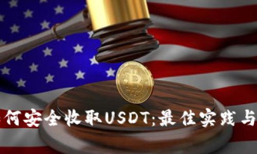 详解TP钱包如何安全收取USDT：最佳实践与常见问题解答