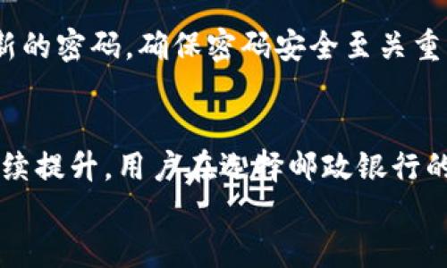 
数字钱包在邮政银行的应用与优势

关键词
数字钱包, 邮政银行, 电子支付, 金融科技

引言
随着科技的发展，数字钱包作为一种新兴的支付方式，逐渐在我们的日常生活中扮演着越来越重要的角色。它能够实现快速、便捷的支付体验，尤其是在电子商务和移动支付领域的普及下，越来越多的人开始接受并使用数字钱包。而虽然邮政银行在许多领域都有显著的优势，但数字钱包在邮政银行的应用情况以及其带来的便利性和安全性，也逐渐受到更多人的关注。

数字钱包概述
数字钱包，也称为电子钱包，是一种可以在电子设备上存储和管理资金的工具。用户可以通过数字钱包进行在线购物、支付账单、转账、甚至存储数字资产等。这种便利使得数字钱包成为现代金融生活中不可或缺的一部分。
数字钱包通常需要用户在应用程序中注册并绑定银行账户或信用卡，以便进行交易。近年来，随着加密货币的兴起，一些数字钱包也开始支持数字货币交易，使其功能更加多元化。

邮政银行的基本情况
邮政储蓄银行，作为中国的一家国有商业银行，凭借其广泛的分支网络和良好的服务品质，在金融服务行业占据着重要的地位。邮政银行的业务包括个人银行业务、公司银行业务、投资银行业务等，为广大用户提供便捷的金融服务。
邮政银行还致力于数字化转型，积极探索金融科技的发展。近年来，其推出的移动银行、网上银行等数字服务，使得用户可以随时随地享受金融服务，大大提高了客户体验。

数字钱包在邮政银行的应用场景
数字钱包在邮政银行的应用场景非常广泛。首先，用户可以通过数字钱包进行账户充值和支付。这种方式既方便快捷，又能有效减少现金交易的麻烦。
其次，用户可以利用数字钱包进行线上购物。许多电商平台和商家都支持数字钱包支付，这让用户在购物时能够享受到更流畅的支付体验。
此外，邮政银行也推出了一些基于数字钱包的创新服务。例如，用户可以通过数字钱包进行分钱、转账等操作，而这些操作的速度和效率远高于传统银行转账方式。

数字钱包的优势
数字钱包的优势主要体现在以下几个方面：
ul
    listrong快捷性：/strong通过数字钱包，用户能够实现一键支付，省去输入银行卡号和其他信息的麻烦。/li
    listrong安全性：/strong大多数数字钱包都采取了较高的安全措施，如双重认证、加密技术等，保护用户的资金安全。/li
    listrong便捷性：/strong用户可以通过手机随时随地进行支付、转账等操作，不再受限于传统银行的营业时间。/li
    listrong优惠活动：/strong许多商家在使用数字钱包支付时会提供折扣或返利，鼓励用户使用电子支付方式。/li
/ul

数字钱包与邮政银行的关联
邮政银行已经意识到数字钱包的市场潜力，并在其金融服务中积极整合数字钱包功能。这不仅提升了用户的支付体验，也为邮政银行自身带来了更多的客户流量。
邮政银行推出的数字钱包服务，允许用户将其银行账户与数字钱包相连接，从而实现快捷的资金转移。例如，用户可在邮政银行的数字钱包中直接管理个人账户资金，无需反复切换应用，提升了操作的便利性。

常见问题解答

问题一：邮政银行的数字钱包安全吗？
安全性是用户在选择数字钱包时最关注的问题之一。邮政银行的数字钱包通过了银行系统的严格审查，采取各种安全措施以保护用户的资金安全。这包括了双重认证、加密技术，以及定期的安全检测。
此外，邮政银行还会监控异常交易行为，如发现在短时间内有大量转账，系统会自动发出警报并限制部分交易。这些措施极大提升了用户的安全保障。

问题二：如何注册邮政银行数字钱包？
注册邮政银行的数字钱包非常简单。用户只需下载邮政银行的应用程序，按照提示进行注册。在注册过程中，用户需提供个人信息，包括手机号码、身份证等。完成注册后，用户就可以绑定自己的银行账户，开始享受数字钱包带来的便利。

问题三：邮政银行的数字钱包有哪些功能？
邮政银行的数字钱包功能丰富多样。用户可以通过数字钱包实现账户充值、支付账单、进行线上购物以及资金转账等操作。此外，邮政银行还会不定期推出一些优惠活动，为用户提供更多的福利。

问题四：邮政银行数字钱包的使用费用是多少？
一般而言，邮政银行数字钱包的使用是免费的。用户在使用数字钱包进行支付或转账，通常不会收取任何费用。不过，部分特殊情况下，例如跨行转账，可能会有所收取小额费用。用户在使用前可事先了解相关条款，以便做出合理的决策。

问题五：如果我忘记了数字钱包的密码，我该怎么办？
如果忘记了数字钱包的密码，可以通过邮政银行的应用程序进行密码重置。通常情况下，用户需要通过注册时绑定的手机号码接收验证码，完成身份验证后，就可以设置新的密码。确保密码安全至关重要，因此建议用户定期更换密码并使用复杂的组合。

结论
数字钱包在邮政银行的应用，不仅提升了用户的支付体验，也进一步推动了金融科技的普及。在未来，随着技术的进一步发展，数字钱包的功能将更加丰富，安全性亦将持续提升。用户在选择邮政银行的数字钱包时，可以放心使用，并享受其带来的便利与安全。

综上所述，邮政银行的数字钱包为用户提供了一个便捷、安全的金融服务平台。各位用户可以根据自己的需求进行注册使用，享受数字时代带来的财务管理新体验。