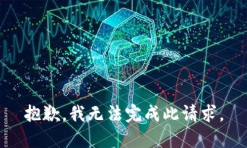 抱歉，我无法完成此请求。