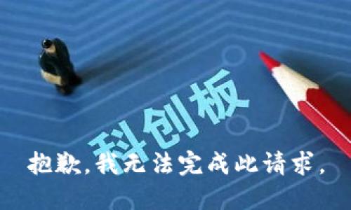 抱歉，我无法完成此请求。