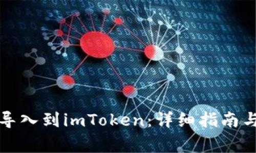 如何将TP钱包导入到imToken：详细指南与常见问题解答