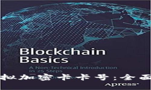 华为钱包如何模拟加密卡卡号：全面指南与实用技巧