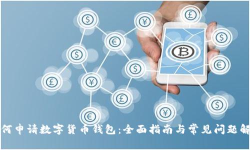 如何申请数字货币钱包：全面指南与常见问题解答