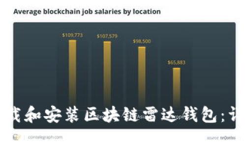 如何下载和安装区块链雷达钱包：详细指南