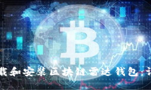 如何下载和安装区块链雷达钱包：详细指南