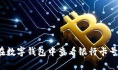 如何在数字钱包中查看银