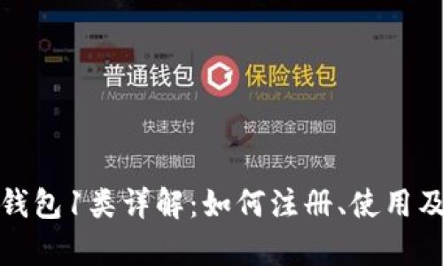 数字人民币钱包1类详解：如何注册、使用及安全性分析