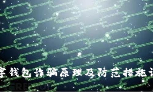 数字钱包诈骗原理及防范措施详解