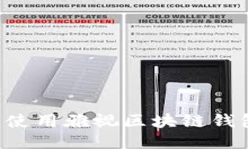 如何下载并使用雅视区块链钱包：全面指南