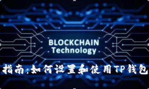 TP钱包中文指南：如何设置和使用TP钱包的中文界面