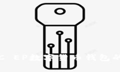 全面解析：DC EP数字货币钱