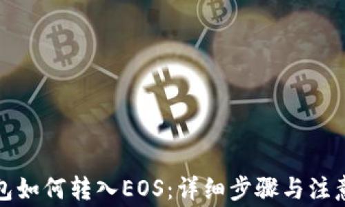 
TP钱包如何转入EOS：详细步骤与注意事项