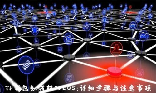 
TP钱包如何转入EOS：详细步骤与注意事项