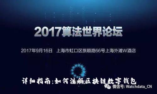 详细指南：如何注册区块链数字钱包