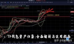 : TP钱包资产归集：全面解