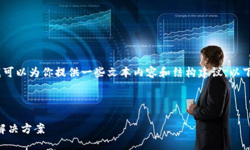 抱歉，我无法直接处理请求，不过我可以为你提供一些文本内容和结构建议。以下是一个可能的和相关内容的框架。


aras
    数字钱包无法截图的原因及解决方案