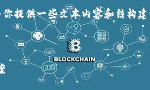 抱歉，我无法直接处理请求，不过我可以为你提供一些文本内容和结构建议。以下是一个可能的和相关内容的框架。


aras
    数字钱包无法截图的原因及解决方案