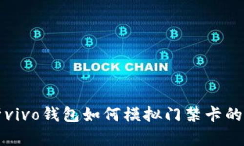 全面解析vivo钱包如何模拟门禁卡的加密技术