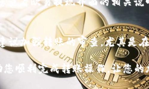   如何将欧易的TRX转入TP钱包：详细指南 / 
 guanjianci 欧易, TRX, TP钱包, 加密货币转账 /guanjianci 

近年来，加密货币的快速发展让越来越多的人开始投资和使用数字资产。TRX（波场币）作为一种主流的加密货币，得到了广泛的关注和使用。在实际使用过程中，有些用户可能会选择将他们在交易所（如欧易）上的TRX转至自己的TP钱包以便更安全地存储。那么，如何将欧易的TRX转入TP钱包呢？本文将为您提供一个详细的指南，包括每一个步骤和一些注意事项。

一、了解欧易与TP钱包
在开始转账之前，首先我们需要了解两个重要的概念：欧易和TP钱包。欧易（OKEx）是一家知名的加密货币交易所，用户可以在平台上买卖多种数字货币。而TP钱包是一种支持多种区块链资产的钱包，用户可以在其中安全地存储和管理他们的加密货币。了解这些背景知识将有助于您在进行转账时做出明智的决定。

二、在欧易上查找您的TRX余额
第一步是确保您在欧易上持有足够的TRX。您可以登录到您的欧易账户，然后在账户页面中查看您的余额。确保您的余额足够进行转账，并留意可能的交易费用，因为每次转账都会产生一定的网络费用。

三、获取TP钱包的接收地址
在进行转账之前，您需要在TP钱包中获取TRX的接收地址。打开TP钱包应用，选择TRX，然后找到接收（Receive）功能，系统将生成一个唯一的接收地址。复制这个地址，确保它没有错误，因为任何错误都可能导致您的资金丢失。

四、在欧易进行转账操作
接下来，返回到您的欧易账户，在页面中找到“资产”部分，然后选择“提现”选项。在提现页面中，选择TRX作为提现的数字货币，然后输入您在TP钱包中获取的接收地址。在这里，您还需要输入要转账的金额，并确认是否需要支付一定的提现手续费。

五、确认提现信息
提交提现请求之前，请再次检查您输入的接收地址和转账金额。确保没有任何错误之后，点击确认转账。通常情况下，欧易会发送一封确认邮件到您的注册邮箱，您需要打开邮件并点击链接来确认这笔交易，确保资金安全。

六、等待转账完成
一旦您确认了转账请求，您只需稍等片刻，TRX将通过区块链网络转账到您的TP钱包。根据网络的繁忙程度，这一过程可能需要几分钟到几小时不等。您可以在TP钱包中查看交易记录，确认转账是否成功。

七、可能遇到的问题及解决方案
在转账过程中，用户可能会遇到一些问题，接下来我们将探讨五个常见的问题，并提供解决方案。

问题一：为何我的转账没有到账？
首先，您应该检查您的TP钱包接收地址是否正确。如果您输入了错误的地址，您的资金将无法返回。此外，查看一下转账的状态，通常可以在欧易的提现记录中查看。如果转账状态显示为“处理中”，请耐心等待，因为区块链转账时间可能因网络拥堵而有所不同。如果转账状态长时间未更新，您可以联系欧易的客服寻求帮助。

问题二：TRX转账失败的原因是什么？
转账失败可能由多种原因造成，例如网络费用不足、所输入的接收地址无效或者您在欧易上的TRX余额不足等。解决方法是确保您了解转账的最低网络费用，并在转账前确认您的TRX余额。此外，检查您输入的接收地址是否有效也是相当重要的，任何细微的输入错误都可能导致转账失败。

问题三：如何保证转账过程的安全性？
保证转账过程的安全性主要体现在几个方面：首先，使用强密码和双重身份验证来保护您的交易所账户；其次，确保您在官方网站进行操作，避免通过不安全的链接或假冒网站进行交易；最后，仔细检查每一步的输入内容，尤其是接收地址，以防止因错误而损失资金。

问题四：TRX的转账手续费是多少？
转账手续费通常由区块链网络决定，而欧易平台也可能收取一定的服务费用。TRX的转账费用通常较低，但具体费用会随网络拥堵情况而变化。在进行转账之前，建议您查看欧易提现界面的相关说明，以了解当前的手续费率。这有助于避免因为手续费过高而影响您的转账决策。

问题五：是否可以撤回已提交的转账？
转账一旦在区块链中被确认，通常是无法撤回的。因此，在进行转账时要格外小心，确保所有输入的内容都准确无误。如果支付路线上的任何内容有误，资金将会丢失。建议加强转账的审查，尤其是在初次进行操作时，确保完全理解每一个步骤。

综上所述，将TRX从欧易转至TP钱包的过程虽然简单，但仍需注意多个环节的细节。了解可能遇到的问题并提前做好预防措施能够有效降低风险。希望本指南能够帮助您顺利完成转账操作，让您的加密资产安全无忧！