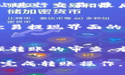   如何将欧易的TRX转入TP钱包：详细指南 / 
 guanjianci 欧易, TRX, TP钱包, 加密货币转账 /guanjianci 

近年来，加密货币的快速发展让越来越多的人开始投资和使用数字资产。TRX（波场币）作为一种主流的加密货币，得到了广泛的关注和使用。在实际使用过程中，有些用户可能会选择将他们在交易所（如欧易）上的TRX转至自己的TP钱包以便更安全地存储。那么，如何将欧易的TRX转入TP钱包呢？本文将为您提供一个详细的指南，包括每一个步骤和一些注意事项。

一、了解欧易与TP钱包
在开始转账之前，首先我们需要了解两个重要的概念：欧易和TP钱包。欧易（OKEx）是一家知名的加密货币交易所，用户可以在平台上买卖多种数字货币。而TP钱包是一种支持多种区块链资产的钱包，用户可以在其中安全地存储和管理他们的加密货币。了解这些背景知识将有助于您在进行转账时做出明智的决定。

二、在欧易上查找您的TRX余额
第一步是确保您在欧易上持有足够的TRX。您可以登录到您的欧易账户，然后在账户页面中查看您的余额。确保您的余额足够进行转账，并留意可能的交易费用，因为每次转账都会产生一定的网络费用。

三、获取TP钱包的接收地址
在进行转账之前，您需要在TP钱包中获取TRX的接收地址。打开TP钱包应用，选择TRX，然后找到接收（Receive）功能，系统将生成一个唯一的接收地址。复制这个地址，确保它没有错误，因为任何错误都可能导致您的资金丢失。

四、在欧易进行转账操作
接下来，返回到您的欧易账户，在页面中找到“资产”部分，然后选择“提现”选项。在提现页面中，选择TRX作为提现的数字货币，然后输入您在TP钱包中获取的接收地址。在这里，您还需要输入要转账的金额，并确认是否需要支付一定的提现手续费。

五、确认提现信息
提交提现请求之前，请再次检查您输入的接收地址和转账金额。确保没有任何错误之后，点击确认转账。通常情况下，欧易会发送一封确认邮件到您的注册邮箱，您需要打开邮件并点击链接来确认这笔交易，确保资金安全。

六、等待转账完成
一旦您确认了转账请求，您只需稍等片刻，TRX将通过区块链网络转账到您的TP钱包。根据网络的繁忙程度，这一过程可能需要几分钟到几小时不等。您可以在TP钱包中查看交易记录，确认转账是否成功。

七、可能遇到的问题及解决方案
在转账过程中，用户可能会遇到一些问题，接下来我们将探讨五个常见的问题，并提供解决方案。

问题一：为何我的转账没有到账？
首先，您应该检查您的TP钱包接收地址是否正确。如果您输入了错误的地址，您的资金将无法返回。此外，查看一下转账的状态，通常可以在欧易的提现记录中查看。如果转账状态显示为“处理中”，请耐心等待，因为区块链转账时间可能因网络拥堵而有所不同。如果转账状态长时间未更新，您可以联系欧易的客服寻求帮助。

问题二：TRX转账失败的原因是什么？
转账失败可能由多种原因造成，例如网络费用不足、所输入的接收地址无效或者您在欧易上的TRX余额不足等。解决方法是确保您了解转账的最低网络费用，并在转账前确认您的TRX余额。此外，检查您输入的接收地址是否有效也是相当重要的，任何细微的输入错误都可能导致转账失败。

问题三：如何保证转账过程的安全性？
保证转账过程的安全性主要体现在几个方面：首先，使用强密码和双重身份验证来保护您的交易所账户；其次，确保您在官方网站进行操作，避免通过不安全的链接或假冒网站进行交易；最后，仔细检查每一步的输入内容，尤其是接收地址，以防止因错误而损失资金。

问题四：TRX的转账手续费是多少？
转账手续费通常由区块链网络决定，而欧易平台也可能收取一定的服务费用。TRX的转账费用通常较低，但具体费用会随网络拥堵情况而变化。在进行转账之前，建议您查看欧易提现界面的相关说明，以了解当前的手续费率。这有助于避免因为手续费过高而影响您的转账决策。

问题五：是否可以撤回已提交的转账？
转账一旦在区块链中被确认，通常是无法撤回的。因此，在进行转账时要格外小心，确保所有输入的内容都准确无误。如果支付路线上的任何内容有误，资金将会丢失。建议加强转账的审查，尤其是在初次进行操作时，确保完全理解每一个步骤。

综上所述，将TRX从欧易转至TP钱包的过程虽然简单，但仍需注意多个环节的细节。了解可能遇到的问题并提前做好预防措施能够有效降低风险。希望本指南能够帮助您顺利完成转账操作，让您的加密资产安全无忧！
