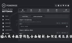 西安人民币数字钱包全面