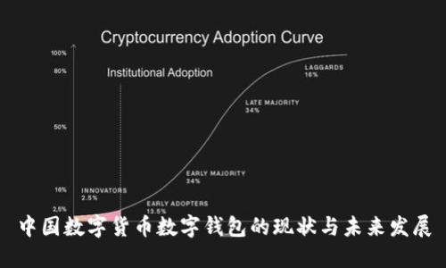 中国数字货币数字钱包的现状与未来发展