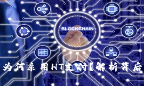 TP钱包矿工费为何采用HT支付？解析背后的原因与影响