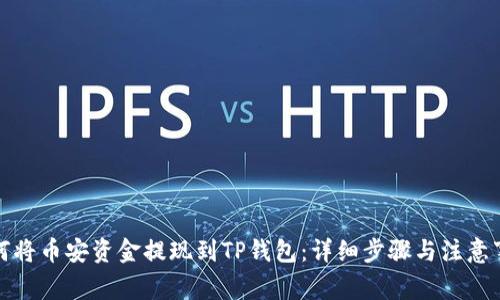 如何将币安资金提现到TP钱包：详细步骤与注意事项