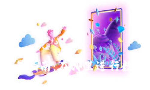  TP钱包交易指南：在哪里进行数字货币交易