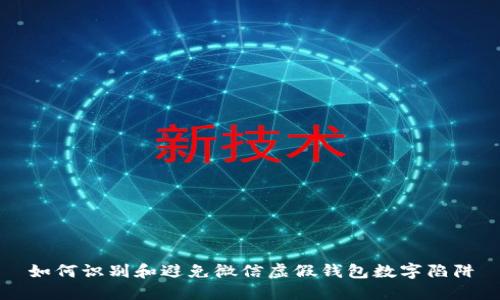 如何识别和避免微信虚假钱包数字陷阱
