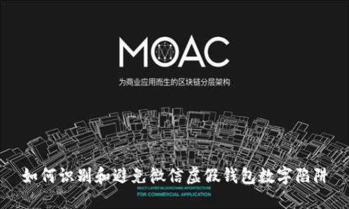 如何识别和避免微信虚假钱包数字陷阱