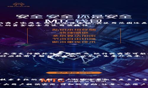 央行数字钱包登录指南：快速、安全、便捷/
央行数字钱包, 登录方法, 如何使用, 数字货币, 财务管理/guanjianci

央行数字钱包作为中国人民银行推出的新型金融服务系统，正在逐步改变人们的支付方式。用户通过央行数字钱包可以实现便捷的支付、收款以及管理个人资金。那么，如何登录央行数字钱包呢？本文将在以下几部分详细介绍央行数字钱包的登录步骤、注意事项、功能解析以及用户常见问题等。

什么是央行数字钱包？
央行数字钱包是中国人民银行发行的一种数字货币钱包，旨在为用户提供更加灵活、安全的数字货币支付、存储和管理服务。这一数字钱包不仅能支持线上支付和线下支付，还能有效降低交易成本，提高支付效率。
央行数字钱包的推出标志着中国金融数字化的一个重要里程碑。它集成了区块链技术、加密技术和多层次的安全措施，使用户的资金更加安全。由于其政策支持，央行数字钱包受到越来越多消费者和商家的青睐。

央行数字钱包的功能
央行数字钱包的功能丰富，主要包括以下几个方面：
ul
listrong快速支付：/strong用户可以通过央行数字钱包实现即时支付，支持扫码、转账等多种支付方式。/li
listrong安全性高：/strong央行数字钱包采用先进的加密技术，确保用户信息和交易数据的安全。/li
listrong便捷管理：/strong用户可以一目了然地查看账户余额、交易记录，并进行相应的管理。/li
listrong在线购物：/strong支持用户在各大电商平台进行消费，提升购物体验。/li
/ul

如何登录央行数字钱包
登录央行数字钱包其实非常简单，下面是具体的步骤：
ol
listrong下载应用：/strong首先，用户需要在手机应用商店中搜索“央行数字钱包”，找到并下载安装。/li
listrong注册账户：/strong打开应用后，用户需进行注册。填写手机号码、设置密码等信息，以完成注册流程。/li
listrong身份验证：/strong根据要求进行身份验证，包括但不限于银行卡绑定、身份信息输入等环节。/li
listrong登录账户：/strong注册完成后，返回登录界面，输入手机号码和密码进行登录。/li
/ol

登录时的注意事项
在登录央行数字钱包时，有几个注意事项需要特别关注：
ul
listrong保障手机安全：/strong确保手机中没有恶意软件，定期更新手机操作系统和应用程序。/li
listrong设置强密码：/strong选择复杂度高的密码，并定期更换，防止账户被盗用。/li
listrong开启双重验证：/strong为提高账户安全性，建议用户开启手机验证码验证或其它双重认证方式。/li
/ul

可能相关的问题
以下是用户在使用央行数字钱包过程中可能遇到的常见问题：
ul
li如何找回央行数字钱包的登录密码？/li
li央行数字钱包可以在国外使用吗？/li
li如何注销央行数字钱包账户？/li
li央行数字钱包的手续费是多少？/li
li如何保护央行数字钱包的资金安全？/li
/ul

如何找回央行数字钱包的登录密码？
如果用户忘记了登录密码，可以按照以下步骤进行找回：
ol
listrong打开央行数字钱包应用：/strong在登录页面找到“忘记密码”链接。/li
listrong输入手机号码：/strong系统会要求用户输入在注册时绑定的手机号码。/li
listrong接收验证码：/strong用户将收到一条短信验证码，输入该验证码以验证身份。/li
listrong重置密码：/strong使用新密码替换旧密码，并完成系统要求的其他安全验证。/li
listrong登录账户：/strong重置密码后，返回登录界面重新输入新密码进行登录。/li
/ol
找回密码时，务必保持手机畅通，以确保能够及时接收到验证码。为了提高安全性，建议使用复杂密码，并定期进行更换。

央行数字钱包可以在国外使用吗？
根据中国人民银行的政策，央行数字钱包主要是为了国内用户提供数字货币服务。虽然在部分情况下，用户可以在境外境内的商户完成支付，但总体来说，其使用范围还是限制在国内。因此，在国外使用央行数字钱包可能会遇到许多限制，例如无法完成支付或收款等。
不过，与国际支付平台的合作可能会在未来不断拓展央行数字钱包的应用范围。用户在出国前应提前了解相关情况，确保自己的资金安全与使用便捷性。

如何注销央行数字钱包账户？
如果用户决定不再使用央行数字钱包，可以选择注销账户。不过，注销账户的步骤相对复杂，以下是注销的基本流程：
ol
listrong账户清空：/strong在注销账户之前，用户务必确保账户内的余额已经清空或转移到其他账户中。/li
listrong联系客户服务：/strong通过央行数字钱包的客户服务进行注销操作，客服会要求用户提供相关身份信息以验证。/li
listrong确认注销：/strong客服会向用户确认注销请求，并反馈注销结果。/li
/ol
注销账户后，将无法再使用该账户进行任何交易。用户需要在注销前考虑清楚，并确保已备份重要信息。

央行数字钱包的手续费是多少？
央行数字钱包的手续费是用户非常关心的问题。根据目前的政策规定，央行数字钱包在进行消费、转账时，通常是免费的，用户无需支付额外的费用。然而，银行或商家可能会根据自身政策计算适当的手续费。
另外，用户在使用央行数字钱包进行国际交易时，可能会产生一定的手续费，这部分费用由支付平台和银行收取。用户在使用时应提前了解相关条款，以免产生意外成本。

如何保护央行数字钱包的资金安全？
保障央行数字钱包资金安全是每位用户的首要任务，下面分享几条实用的安全建议：
ul
listrong定期检查账户：/strong定期查看账户的交易记录和余额，确保资金的安全。/li
listrong使用强密码：/strong结合字母、数字和特殊符号设置复杂度高的密码，避免使用容易猜到的密码。/li
listrong开启安全服务：/strong如有条件，开启双因素身份验证和风险提示服务，以增强账户安全性。/li
listrong警惕钓鱼网站：/strong注意识别假冒网站和邮件，保证在央行数字钱包官方渠道进行登录和交易。/li
/ul
通过采取上述措施，用户可以显著提升央行数字钱包的安全性，从而放心地使用这一快速支付工具。实际上，安全性不仅需要技术手段的支持，用户的安全意识也是至关重要的。

总之，央行数字钱包的登录并不复杂，通过遵循上述步骤和注意事项，用户可以安全、顺利地进行登录与使用。希望本文能为广大用户提供实用、详细的帮助，让每一位用户都能享受到数字货币带来的便利与优势。