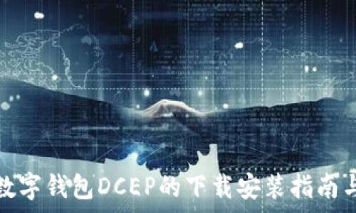   
全面解析数字钱包DCEP的下载安装指南与使用技巧