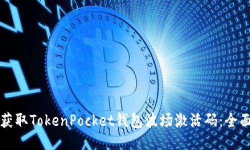 如何获取TokenPocket钱包波场激活码：全面指南