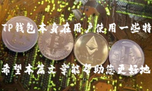 bisai上TP钱包需要什么条件？全面解析与指南/bisai
TP钱包, 电子钱包, 数字资产, 区块链技术/guanjianci

TP钱包是一款高度安全性的数字钱包，旨在为用户提供便捷的数字资产管理服务。无论是存储、交易、还是管理虚拟资产，TP钱包都能为用户提供出色的体验。但是，许多用户在何时以及如何上TP钱包的问题上存在不少疑问。在本文中，我们将深入探讨上TP钱包所需的条件以及用户在使用过程中需要注意的事项。

一、TP钱包概述
TP钱包（TokenPocket）是国内外流行的加密货币钱包之一，支持多个区块链资产的存储和交易。其主要功能包括数字资产的安全存储、实时行情的查看、交易的便捷操作以及与去中心化应用（DApp）的连接等。
TP钱包的用户界面友好，操作简便，因此受到广泛用户群体的喜爱。此外，TP钱包还具备良好的安全性，用户的私钥存储在本地，确保用户的资产不会受到外部攻击。

二、上TP钱包的基本条件
要上TP钱包，用户需要满足以下基本条件：
ol
    listrong设备要求：/strong用户需具备能够联网的智能设备，如智能手机或平板电脑。TP钱包支持iOS和Android系统，用户可以在各大应用商店或者其官网下载。/li
    listrong网络连接：/strong用户需要一条稳定的网络连接，以便进行钱包的下载和后续的各种操作，如查看资产、进行交易等。/li
    listrong注册账户：/strong用户需要通过邮箱或者手机号注册TP钱包账户，该过程通常较为简单。需提供有效的邮箱或手机号码，并设置一个强密码。/li
    listrong钱包安全：/strong建议用户在设置钱包时开启双因素认证，以提高钱包安全性。用户也需妥善保存私钥和助记词，以防数据丢失。/li
/ol

三、上TP钱包的步骤详解
1. strong下载与安装：/strong用户在智能设备上搜索TP钱包，下载并安装应用。当用户首次打开TP钱包应用后，系统会提示用户创建新钱包或恢复已有钱包。
2. strong创建新钱包：/strong若用户选择创建新钱包，则需按照应用提示设置钱包密码，并备份助记词。助记词是用户恢复钱包的重要信息，务必妥善保存。
3. strong实名认证：/strong在某些情况下，为了更好地保护用户资产，TP钱包可能会要求进行实名认证。用户依据系统指引完成身份认证。
4. strong充值与购买数字资产：/strong用户可以通过多种方式向TP钱包充值，如买卖平台交易，可以使用法币进行数字资产的购买，并将其转入TP钱包。

四、使用TP钱包的小技巧
在上TP钱包后，用户也可以通过一些小技巧提升使用体验：
ol
    listrong定期更新：/strong保持钱包应用为最新版本，以确保安全性以及获取新的功能。/li
    listrong安全备份：/strong定期对钱包数据进行备份，确保在设备丢失或故障时能够恢复钱包。/li
    listrong关注市场动态：/strong通过TP钱包内置的行情工具，及时关注数字资产的市场动态，合理安排资产配置。/li
    listrong谨防钓鱼攻击：/strong在进行交易前，一定要核实信息的真实性，以避免遭受钓鱼攻击损失资产。/li
/ol

五、可能相关问题回答

h41. TP钱包是否安全？/h4
TP钱包作为一款流行的数字资产钱包，其安全性始终是用户关心的重点。TP钱包采取了多重安全措施，如私钥本地存储和双因素认证等，确保用户资产的安全。同时，TP钱包也采用加密技术保护用户的数据隐私。用户也需谨慎使用时，避免在公共网络环境下进行重要操作，并对助记词和私钥进行妥善保管，以确保钱包安全。

h42. 怎么恢复TP钱包？/h4
恢复TP钱包的操作十分简单且重要。若用户因设备丢失或更换等原因需要恢复钱包，可以依照以下步骤进行：
ol
    li下载并安装TP钱包应用。/li
    li选择“恢复钱包”选项。/li
    li输入备用助记词。/li
    li设置新密码。/li
/ol
请注意，在输入助记词时确保没有输入错误，输入助记词需要按照正确的顺序进行，任何错误都会导致无法成功恢复钱包。

h43. TP钱包支持哪些币种？/h4
TP钱包支持的币种非常丰富。其中包括主流的比特币、以太坊、波场、EOS等多种数字货币，同时也支持多条公链资产。此外，TP钱包还持续在适配新的数字货币，因此用户可以轻松管理多种数字资产。截至最新版本，TP钱包支持的具体币种可在其官网或应用内查看。

h44. 如何进行资产交易？/h4
TP钱包内的资产交易操作相对简单。用户在钱包首页可查看自己持有的所有数字资产。要进行交易，可以选择想要交易的资产，并点击“交易”按钮。接下来，用户需要输入多少量的资产进行交易，以及交易字符和接收者地址。确认无误后，用户需输入钱包密码进行交易。交易完成后，用户可以在交易记录中查看交易状态。

h45. TP钱包的收费标准是什么？/h4
TP钱包的收费标准通常体现在交易手续费上。进行交易时，用户需支付一定的网络费用（Gas费），该费用的多少取决于当前网络的拥堵情况。此外，TP钱包本身在用户使用一些特殊功能时可能会收取服务费用，具体费用可在使用时查看TPS的费用明细。

结语
TP钱包是一款功能强大的数字资产管理工具，用户在使用时需要了解其基本功能和使用条件，并在日常使用中保持警惕，以确保数字资产的安全。希望本篇文章能帮助您更好地理解如何上TP钱包，享受安全便捷的数字资产体验。