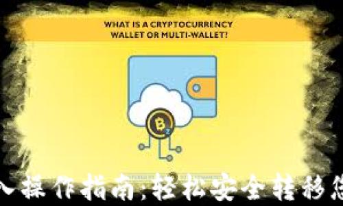 
数字钱包导入操作指南：轻松安全转移您的加密资产