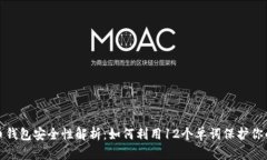 数字币钱包安全性解析：