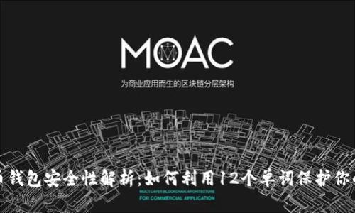 数字币钱包安全性解析：如何利用12个单词保护你的资产