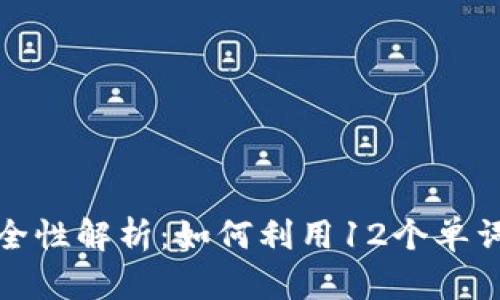 数字币钱包安全性解析：如何利用12个单词保护你的资产