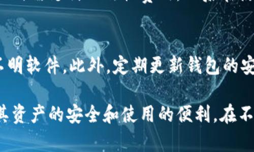 baioti加密货币钱包的通用性：选择合适的钱包的重要性/baioti
加密货币, 钱包, 通用性, 数字货币/guanjianci

在数字货币日益流行的今天，加密货币钱包作为储存和管理数字资产的重要工具，其通用性引起了许多用户的关注。加密货币钱包的种类多样，各种钱包的兼容性、易用性，以及针对特定数字货币的支持程度，都成为用户在选择钱包时必须考虑的因素。本文将深入探讨加密货币钱包的通用性，以及选择合适钱包时需要考虑的关键因素。

1. 加密货币钱包的种类
加密货币钱包主要分为热钱包和冷钱包。热钱包是指通过互联网连接并用于日常交易的钱包，如在线钱包和移动钱包。冷钱包则是离线存储钱包，例如硬件钱包和纸钱包。
热钱包因其便捷性而受到众多用户的青睐，适合于进行频繁的小额交易。但由于其连接互联网，安全性相对较低，容易受到黑客攻击。相对而言，冷钱包则安全性较高，适合长期保存大额资产，但使用起来相对不便。

2. 钱包的通用性与兼容性
加密货币钱包的通用性通常体现在其对不同数字货币的支持程度。例如，有些钱包只支持比特币，有些则支持以太坊、莱特币等其他主流数字货币，还有一些钱包则支持数百种数字货币。
在选择钱包时，用户首先需要确认其支持的主流币种是否与自己的交易需求相符。其次，某些钱包可能只支持特定区块链上的资产，因此在考虑通用性时，确保钱包支持的资产范围是非常关键的一步。

3. 使用体验与安全性
钱包的使用体验也是评估其通用性的重要方面。用户在选择钱包时，除了关心支持的数字货币种类外，也需要关注钱包的操作界面、交易速度、客户支持服务等因素。此外，钱包的安全性同样不容忽视。
热钱包虽然使用方便，但由于其在线特性，安全性较低。冷钱包则通常具备增强的安全性，但也需用户具备一定的操作知识。因此，用户在选择钱包时需综合考虑自己对安全性和便利性的需求，选择最适合自己的钱包。

4. 影响钱包通用性的因素
钱包的通用性受多个因素影响，例如开发团队的技术水平、更新维护的频率、社区支持的活跃度等。开发团队具备技术能力，可以确保钱包支持最新的数字货币和安全性升级。而频繁的更新维护也意味着钱包能够及时适应市场变化。
此外，用户社区的活跃度也是一个不可忽视的因素，活跃的社区能为用户提供额外的支持与帮助。选择那些社区反响良好的钱包，用户在遇到问题时能更快获得解决方案。

5. 如何选择合适的钱包
在选择适合自己的加密货币钱包时，用户需要考虑多个方面。首先，确认需要交易的数字货币范围，其次，考虑钱包的安全性，尽量选择拥有良好口碑的钱包。此外，用户还需考虑钱包的易用性和兼容性，以便于日常交易。
同时，在选择时，不妨参考其他用户的评价，选择在行业内得到认可的钱包品牌。在技术层面，了解钱包的开发背景和更新历史，也对评估其长期使用的安全性有帮助。

问题与解答

问题1：加密货币钱包的安全性怎么样？
加密货币钱包的安全性不同于普通银行卡或支付账号，其安全性极大程度上取决于用户的使用方式和钱包的类型。热钱包因其始终连接互联网，安全性相对较低，容易受到网络攻击。而冷钱包则通过离线方式存储私钥，确保了相对较高的安全性。但是，冷钱包的使用过程需要用户具备一定的专业知识，并对设备的物理安全进行额外的保护。

问题2：什么是硬件钱包和软件钱包，如何选择？
硬件钱包是以实物设备的形式存在的角色，用于安全地存储私钥。用户在进行交易时，无需暴露私钥，极大地提高了钱包的安全性。而软件钱包则是手机、电脑或网页应用程序，它们通常便于使用，但相对不如硬件钱包安全。选择时需评估个人的安全需求和使用习惯。

问题3：如何备份和恢复加密货币钱包？
备份和恢复是使用加密货币钱包的重要环节。大多数钱包在用户创建时，都会提供一组助记词或者提示用户进行备份。用户务必妥善保管这些助记词，以防丢失。在恢复钱包时，只需输入助记词即可找回钱包内的所有资产。因此，用户在选择钱包时要注意其备份和恢复功能的便利性。

问题4：加密货币钱包会收费吗？
不同类型的加密货币钱包在使用费用方面存在差异。一般来说，热钱包通常是免费的，但可能在交易过程中会产生一定的矿工费。而大多数硬件钱包在购买时需支付一次性费用，而后在使用过程中不再产生其他费用。因此，选择钱包时要考虑到其所涉及的费用。

问题5：如何避免加密货币钱包的常见陷阱？
在使用加密货币钱包时，用户常会面临一些风险，比如钓鱼攻击、恶意软件攻击等。为避免这些陷阱，用户应当选择知名度高且经过认证的钱包，避免下载不明软件。此外，定期更新钱包的安全补丁、设定复杂的密码、开启双重身份验证等安全措施也有所帮助。

总结来说，加密货币钱包的通用性以及选择合适的钱包对用户来说都是至关重要的。在众多种类和品牌中，用户要根据自身需求作出明智的选择，以保证其资产的安全和使用的便利。在不断发展的加密货币领域，时常保持对信息的关注以及安全意识，将帮助用户更好地管理他们的数字资产。