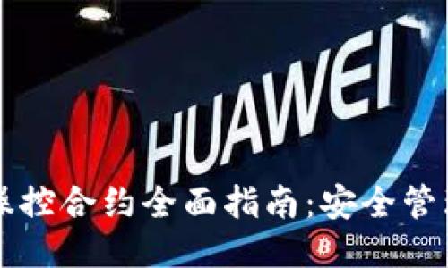 区块链钱包操控合约全面指南：安全管理与高效操作